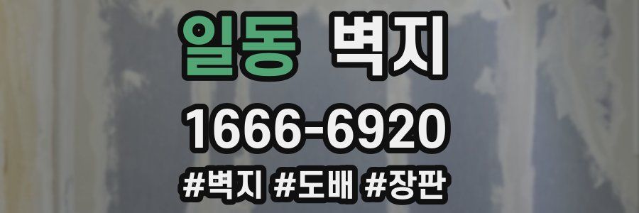 일동 벽지