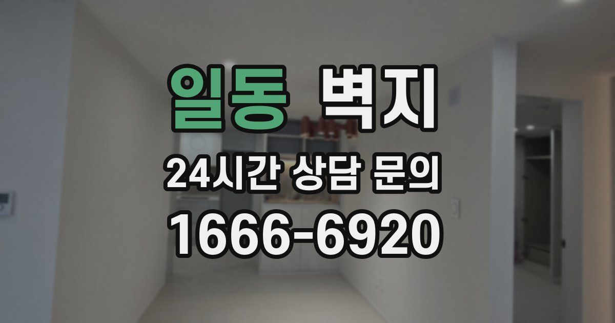 일동 벽지