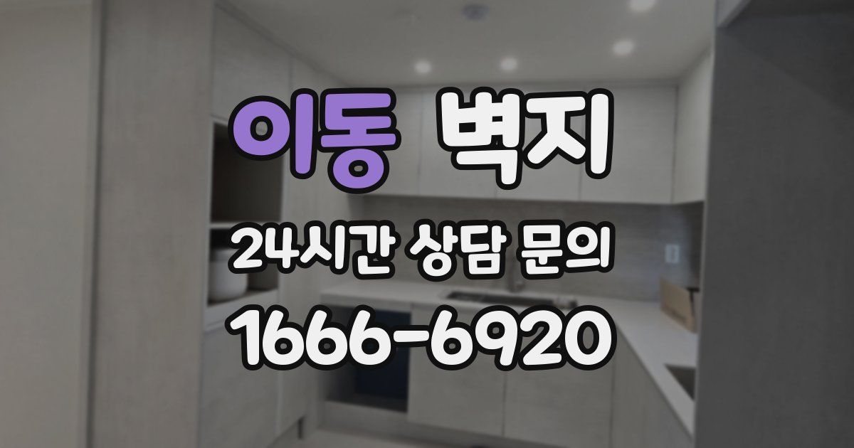 이동 벽지