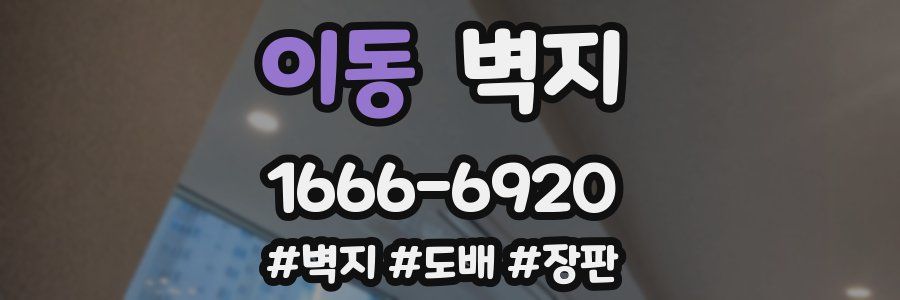 이동 벽지