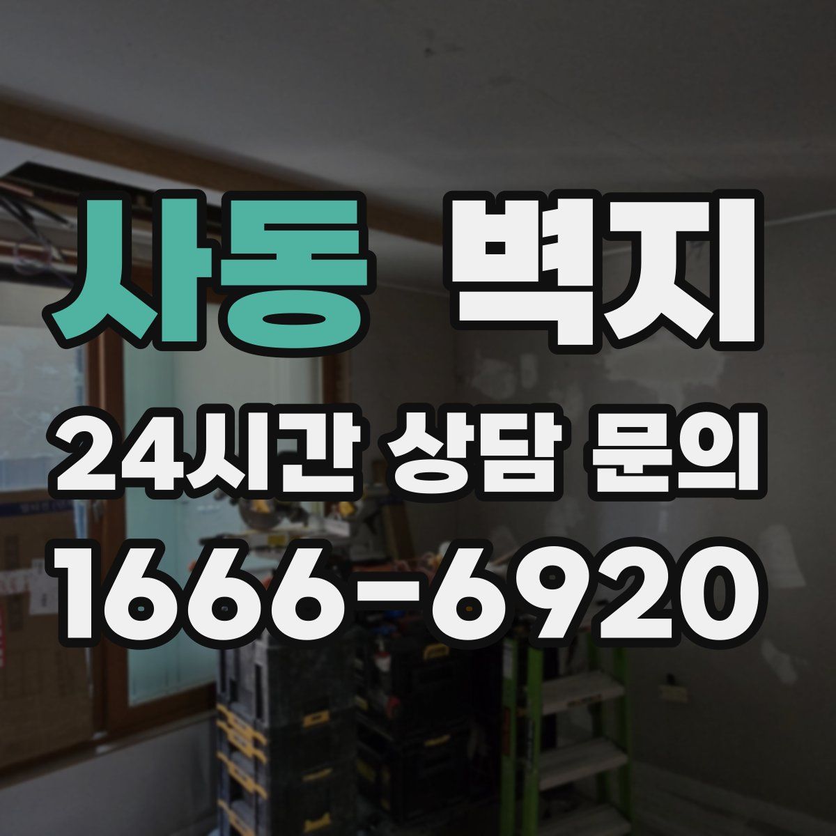 사동 벽지