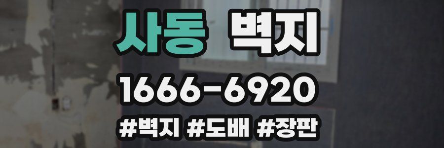 사동 벽지