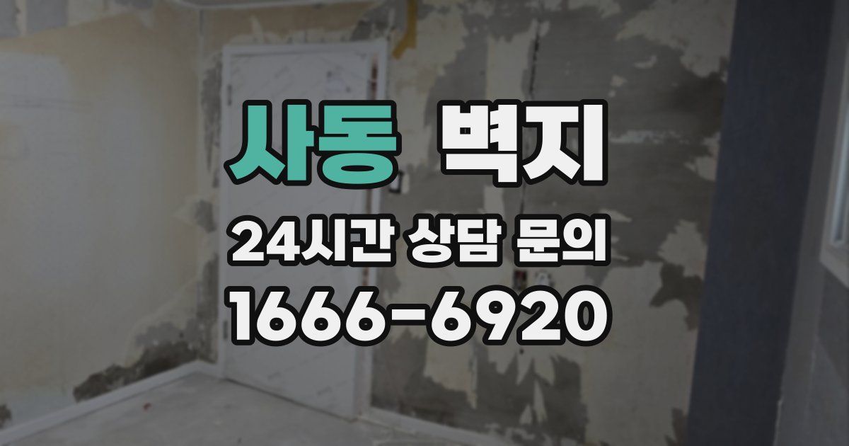 사동 벽지