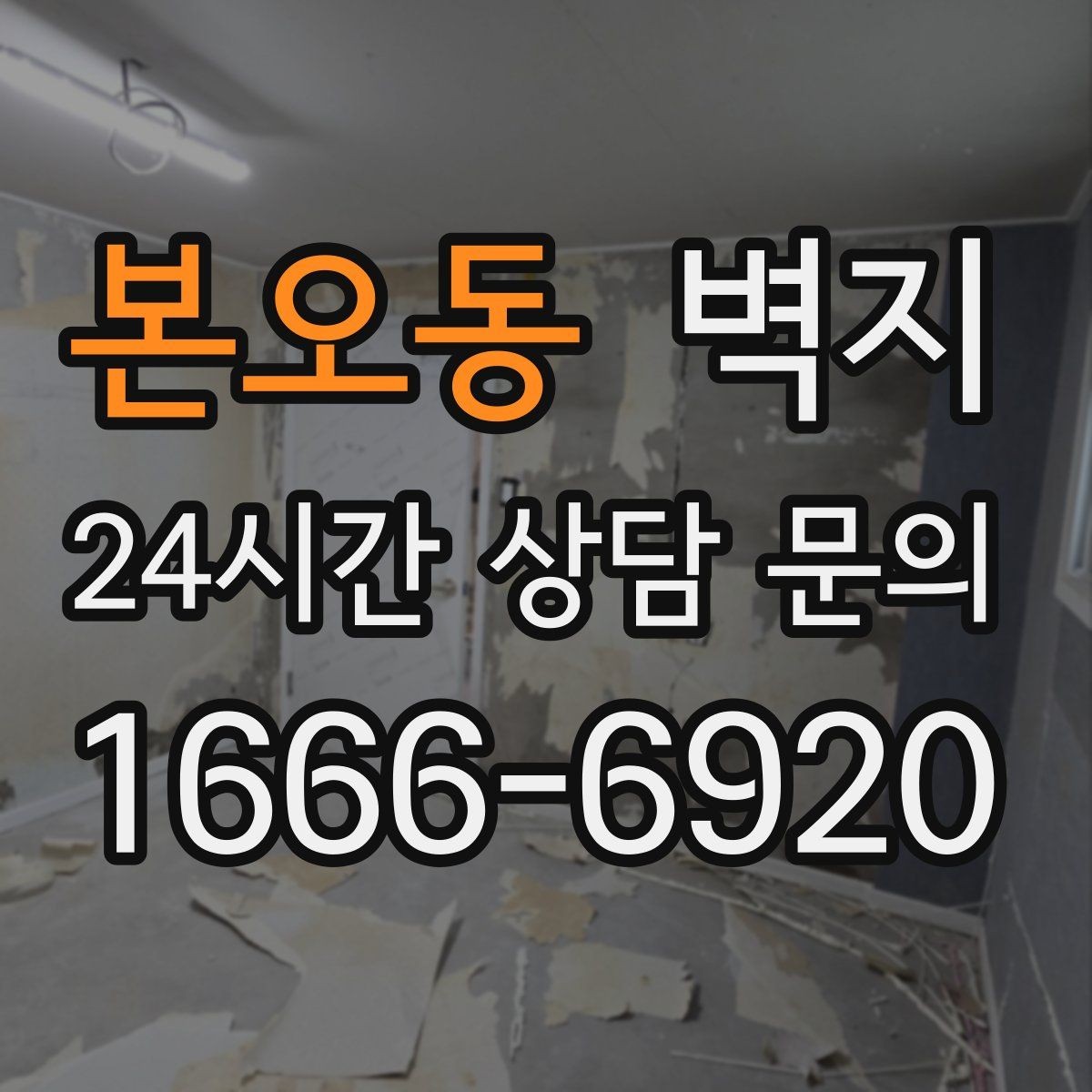 본오동 벽지 시공 전 상담할 때 물어볼 질문