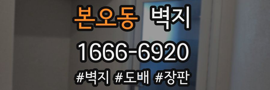 본오동 벽지