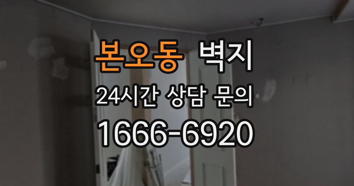 본오동 벽지