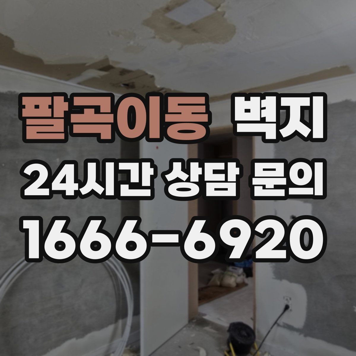 팔곡이동 벽지 교체 고민할 때 비교해볼 점