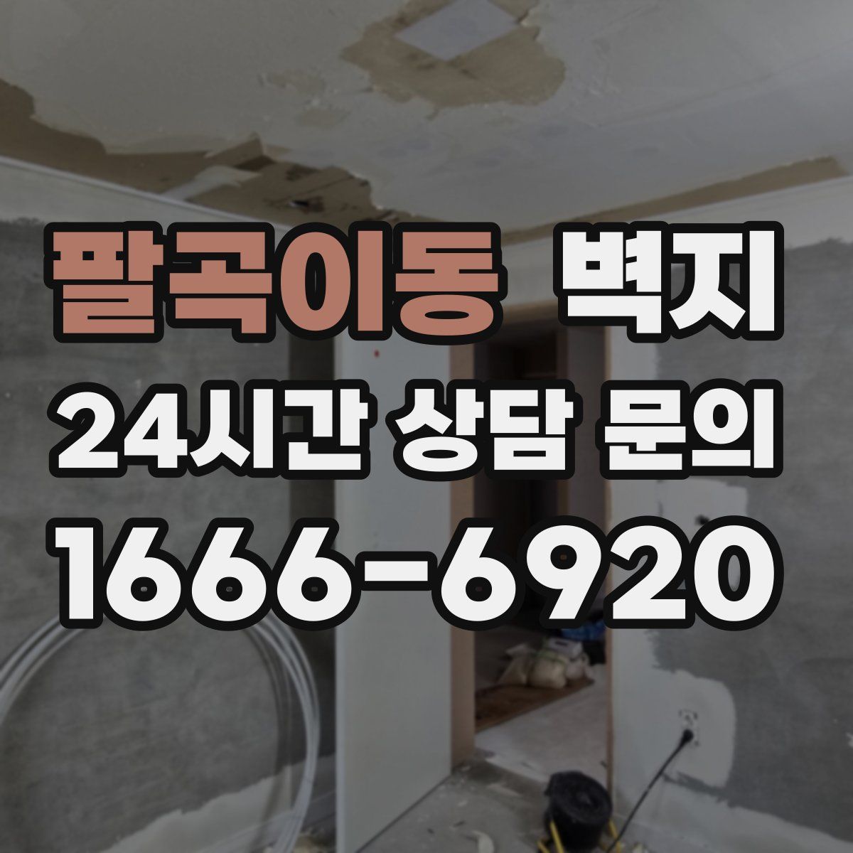 팔곡이동 벽지
