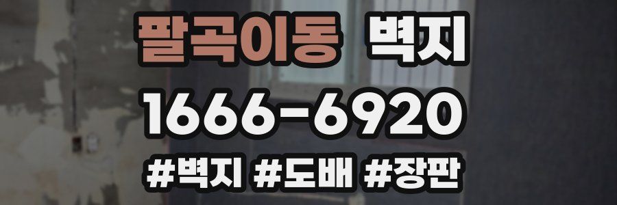 팔곡이동 벽지