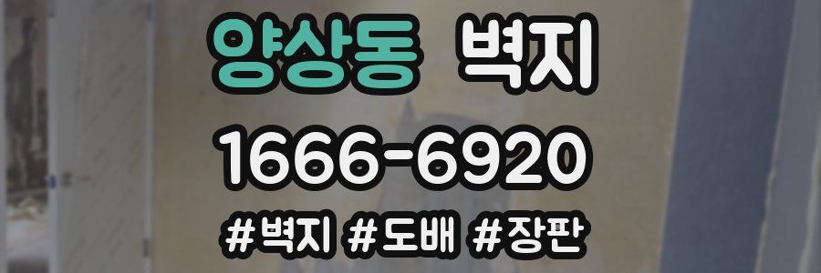 양상동 벽지