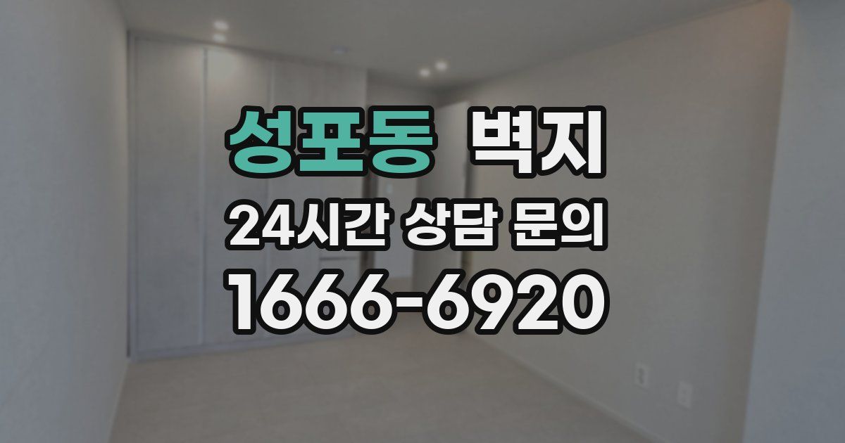 성포동 벽지