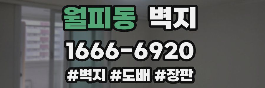 월피동 벽지