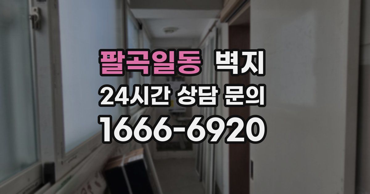 팔곡일동 벽지