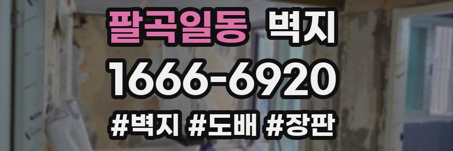 팔곡일동 벽지