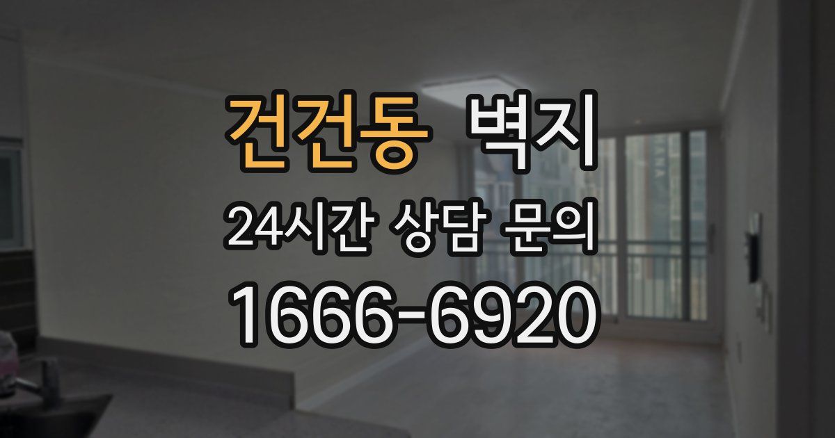 건건동 벽지