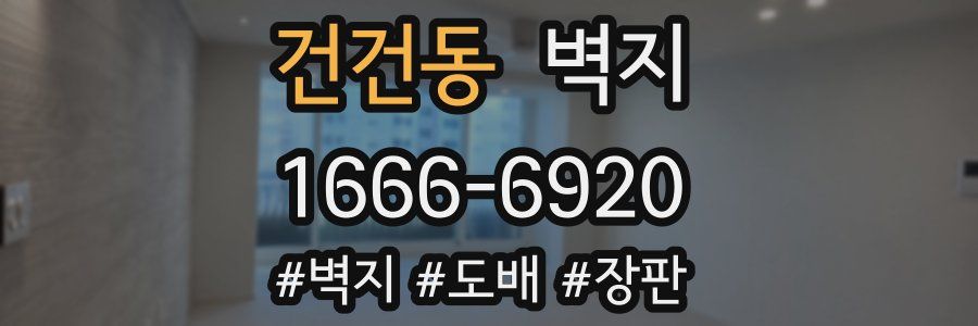 건건동 벽지