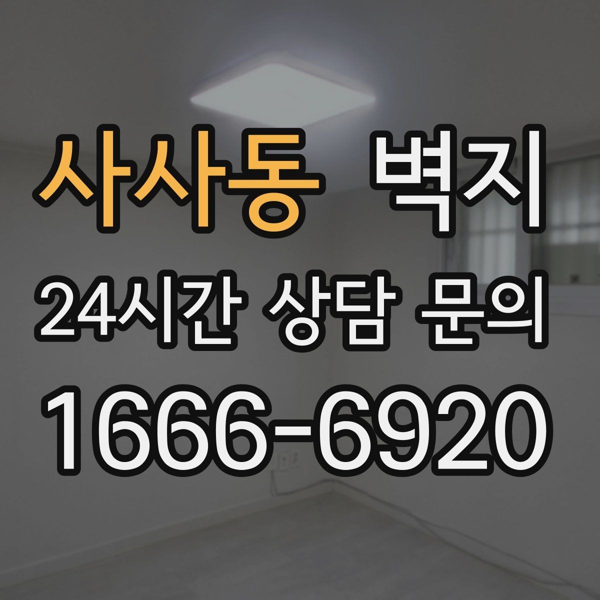사사동 벽지 패턴이 답답해 보이지 않게 고르는 법