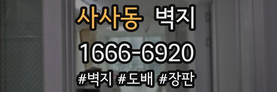사사동 벽지