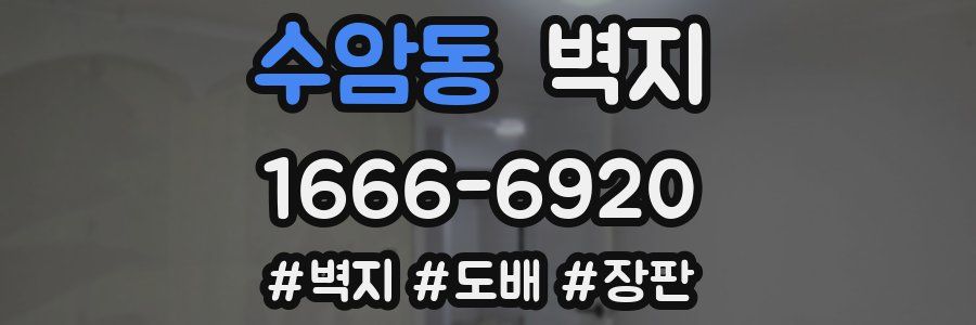 수암동 벽지