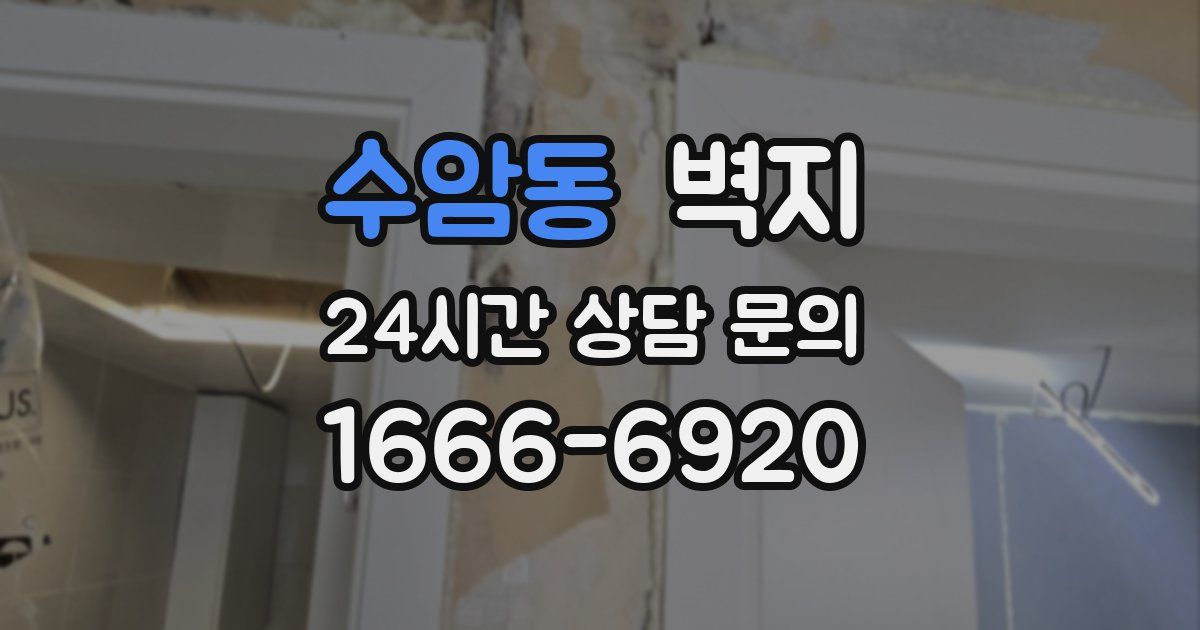 수암동 벽지
