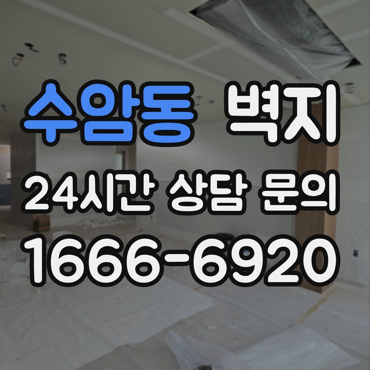 수암동 벽지