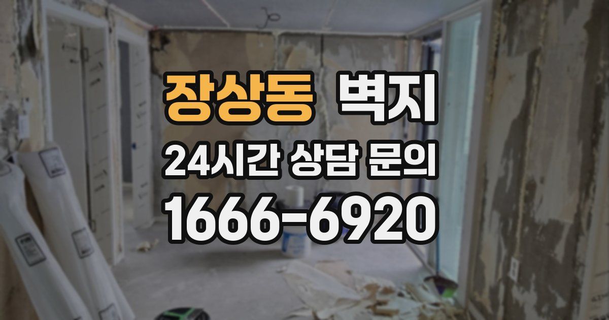 장상동 벽지