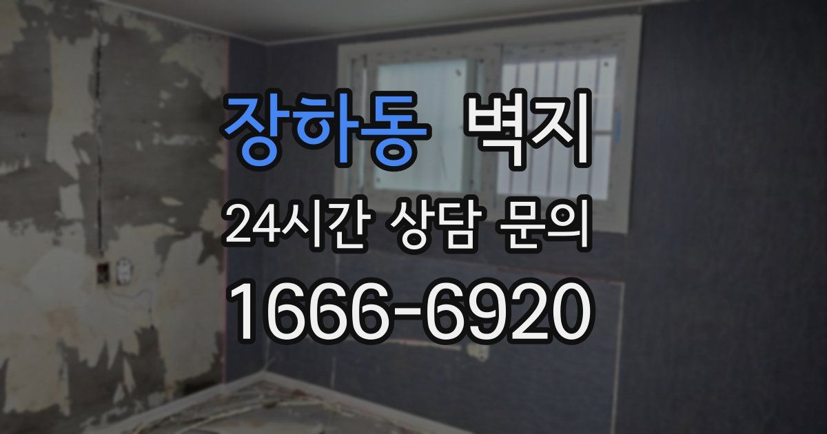장하동 벽지