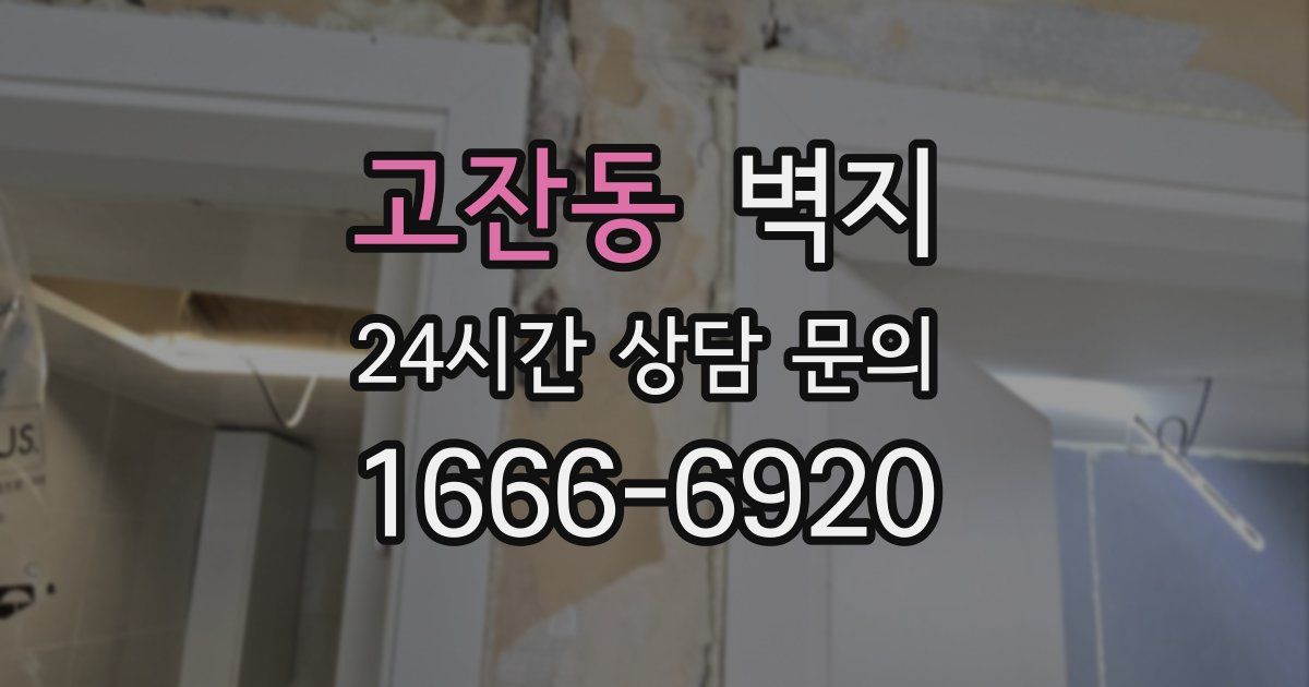 고잔동 벽지