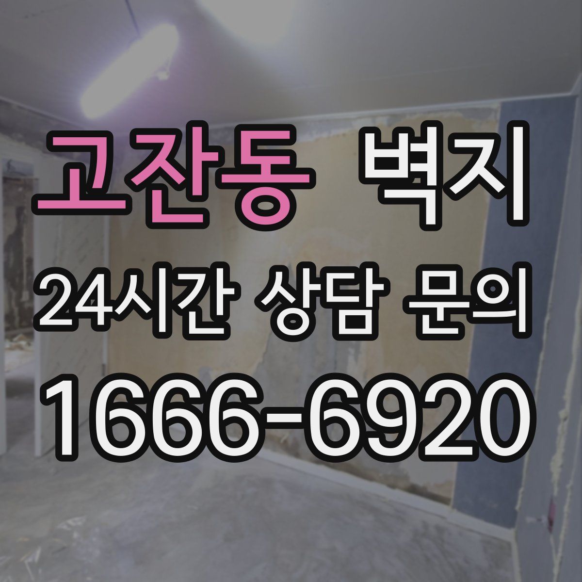 고잔동 벽지