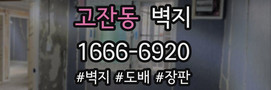 고잔동 벽지