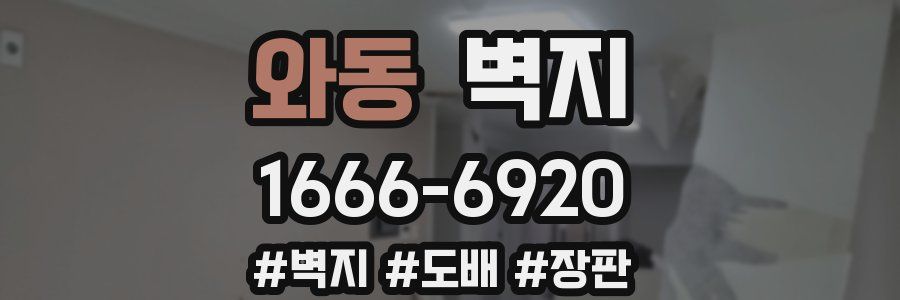 와동 벽지
