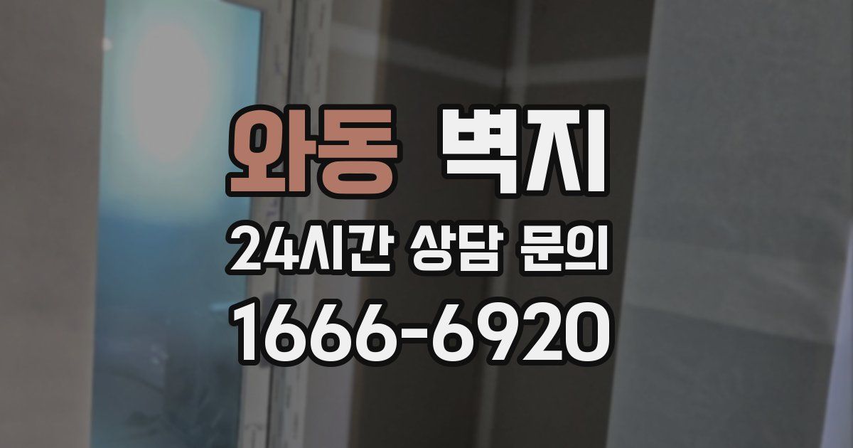 와동 벽지