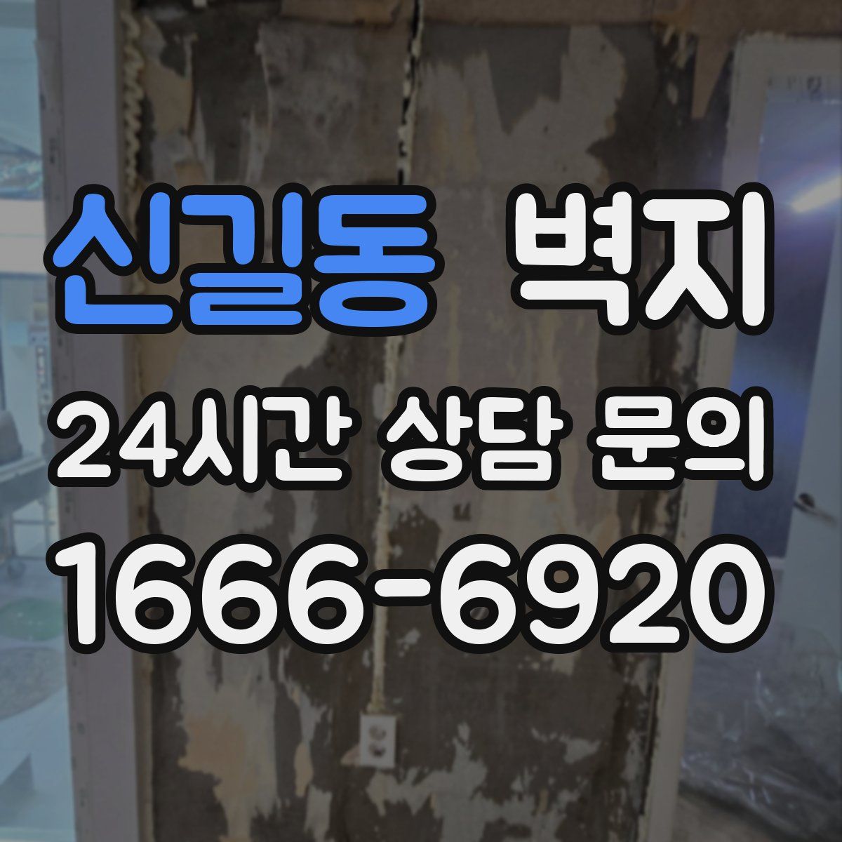 신길동 벽지