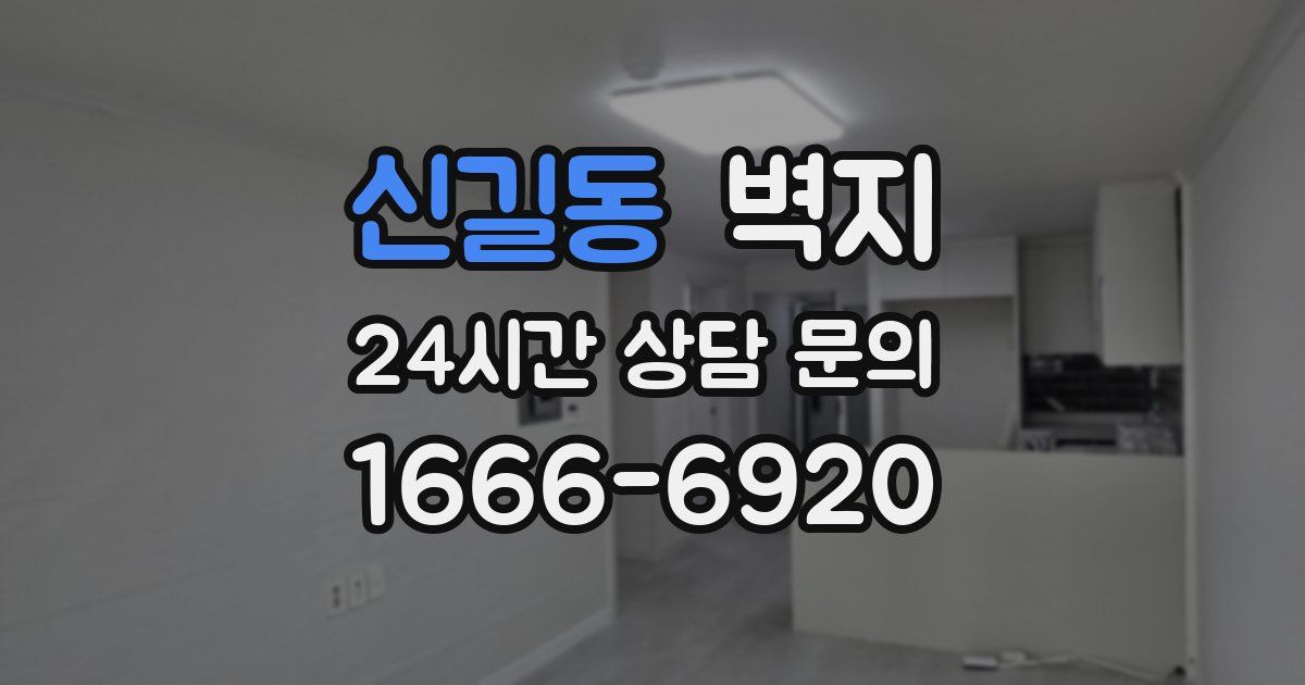 신길동 벽지