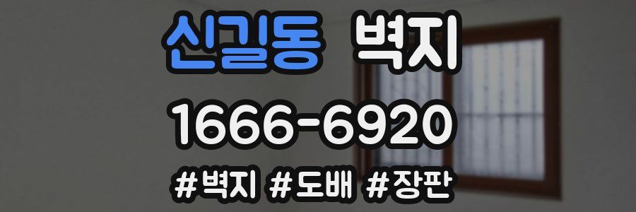 신길동 벽지