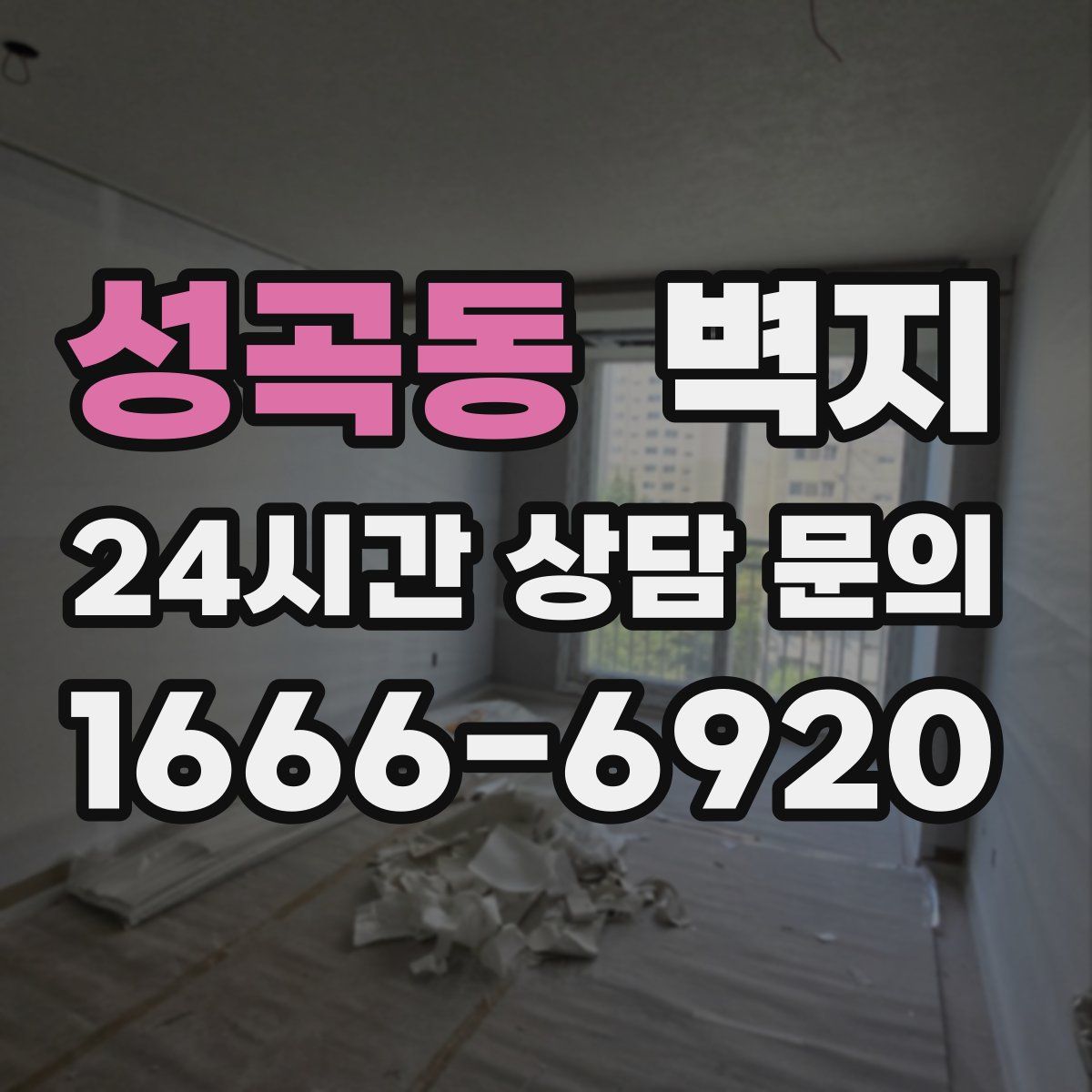성곡동 벽지