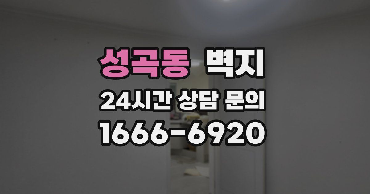 성곡동 벽지