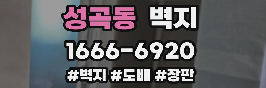 성곡동 벽지