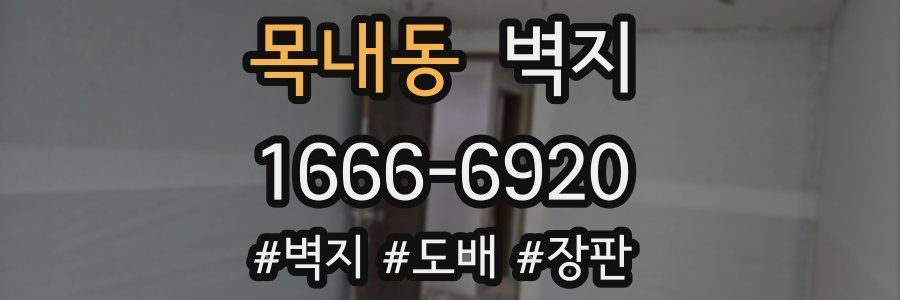 목내동 벽지