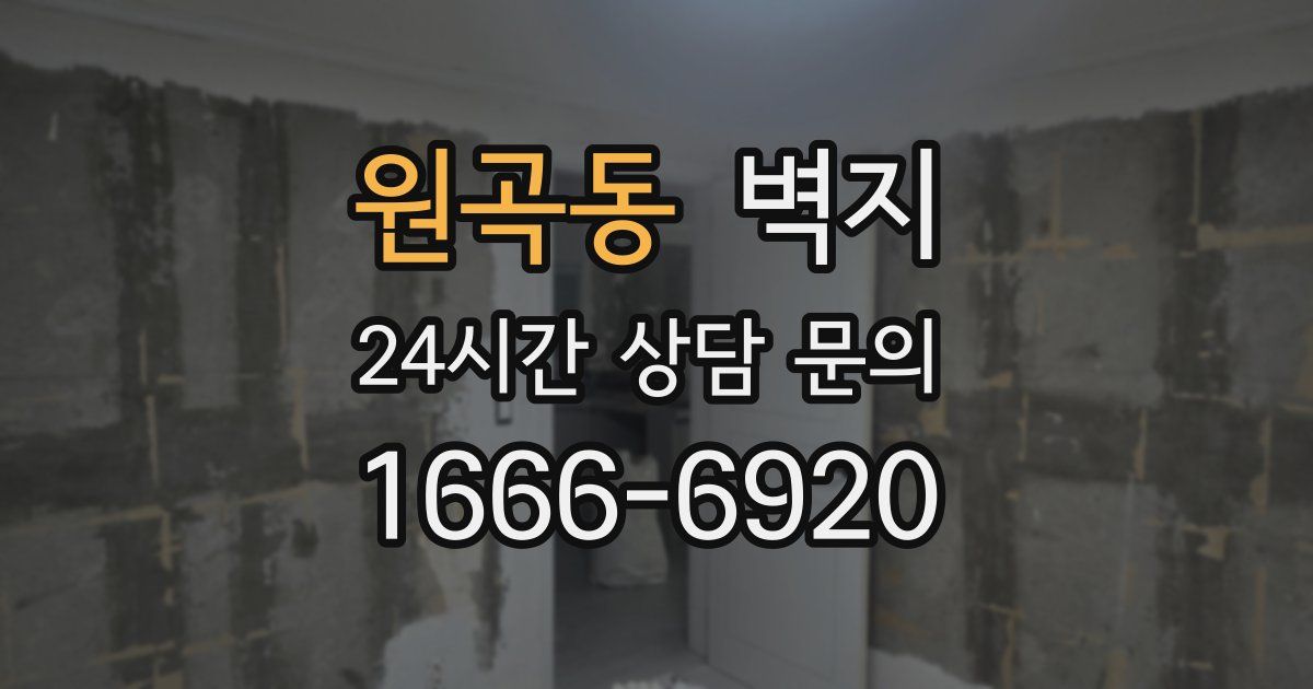 원곡동 벽지