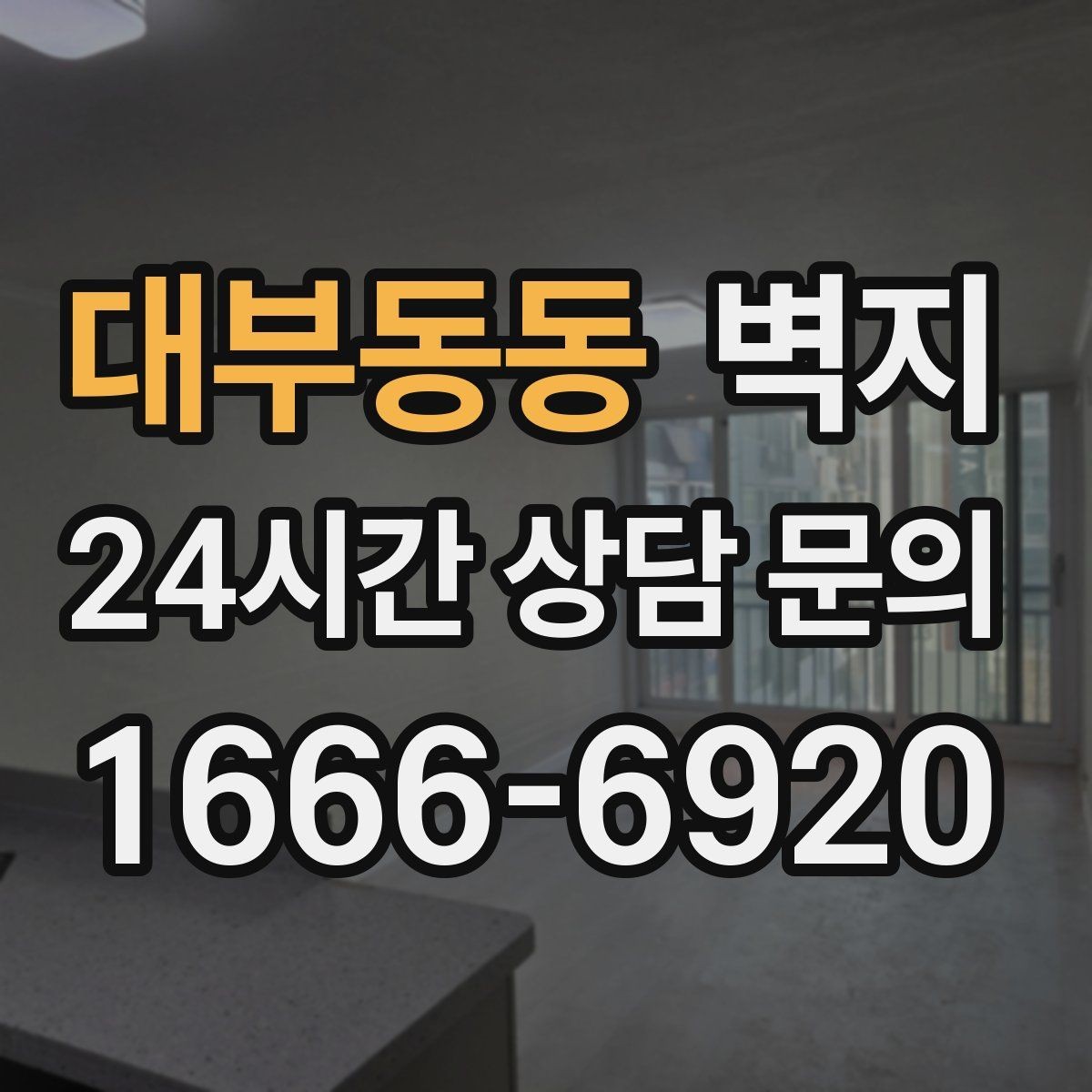 대부동동 벽지 선택에 도움이 되는 실용 기준