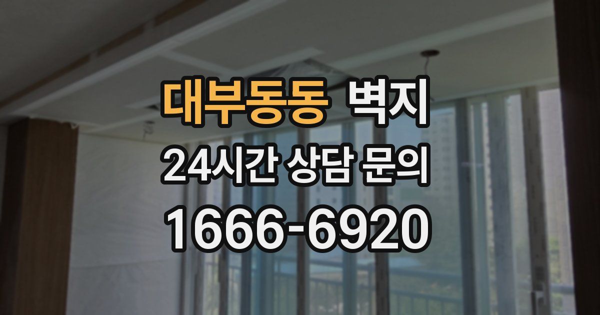 대부동동 벽지