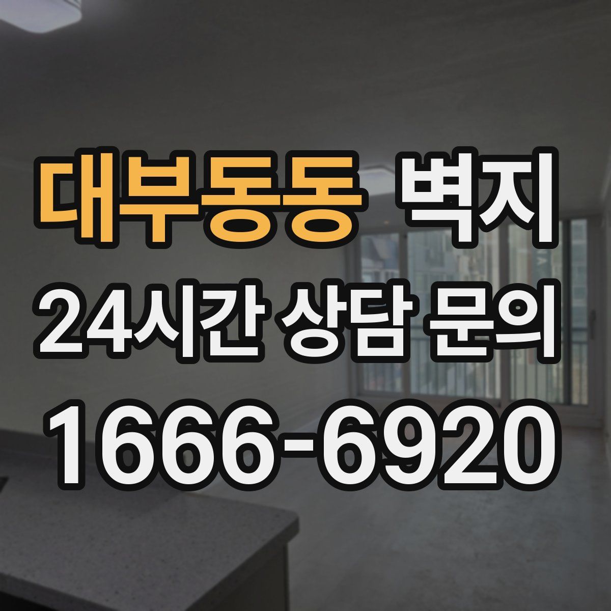대부동동 벽지