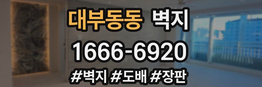 대부동동 벽지