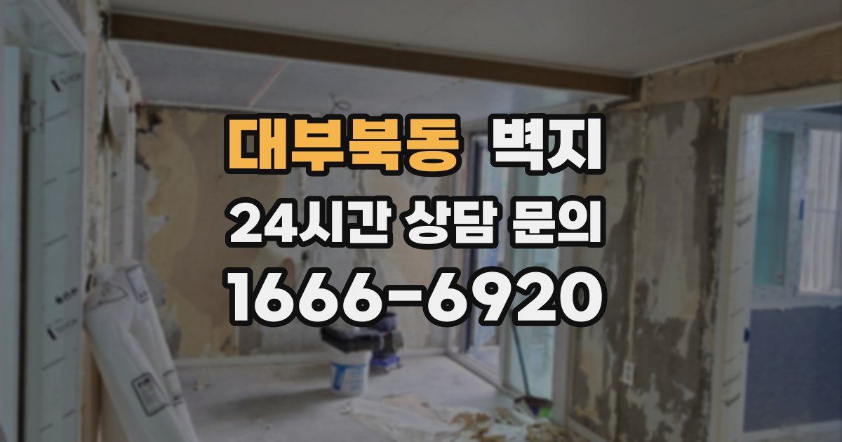 대부북동 벽지