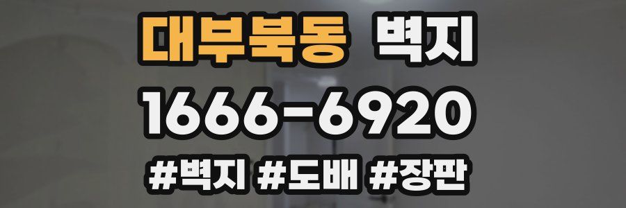 대부북동 벽지