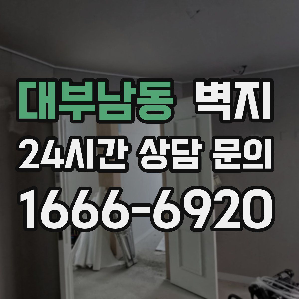 대부남동 벽지