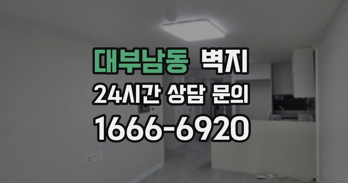 대부남동 벽지