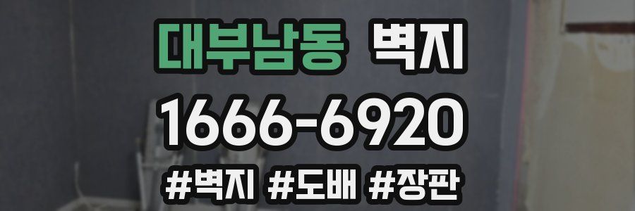 대부남동 벽지