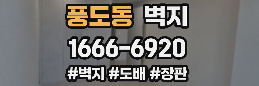 풍도동 벽지